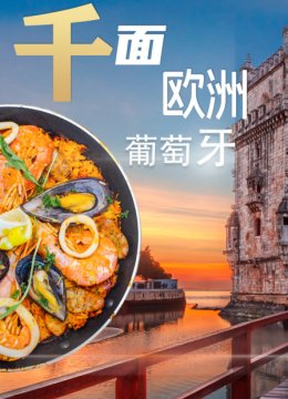 千面欧洲葡萄牙