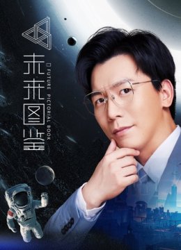 未来图鉴