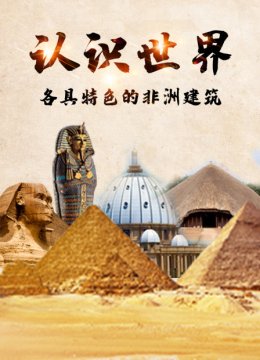 认识世界各具特色的非洲建筑