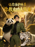 让你当护林员，你教出功夫熊猫？