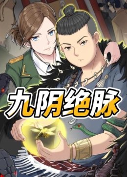 九阴绝脉