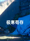 极寒苟存