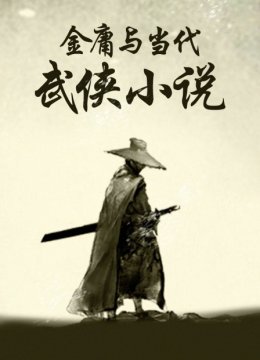 金庸与当代武侠小说