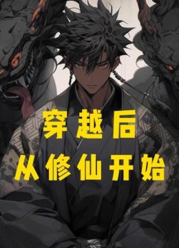 穿越后从修仙开始