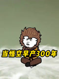 当悟空早产300年