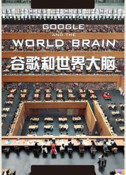 谷歌和世界大脑