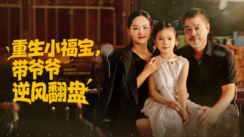重生小福宝，带爷爷逆风翻盘第1集