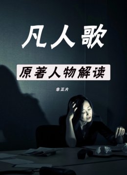 凡人歌原著人物解读非正片