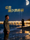 爱散潮汐鹊桥前