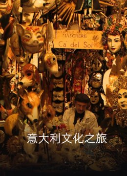 意大利文化之旅