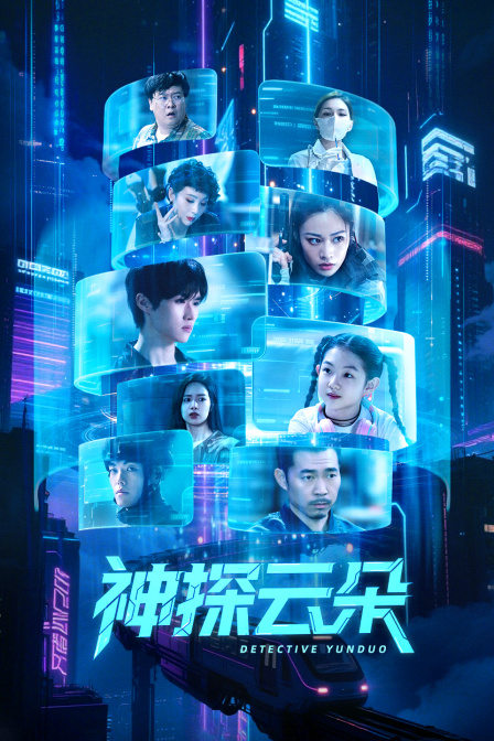 神探云朵