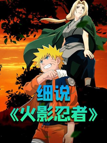 细说《火影忍者》
