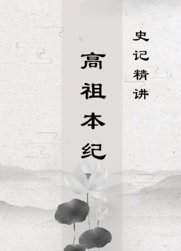 史记精讲高祖本纪