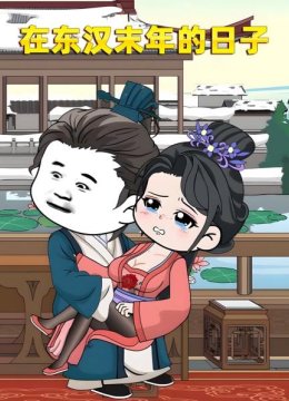 在东汉末年的日语子