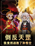 倒反天罡，我竟然战胜了孙悟空
