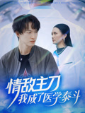 情敌主刀，我成了医学泰斗