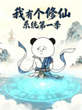 我有个修仙系统第1季