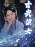 古武侯女