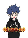 重回学生