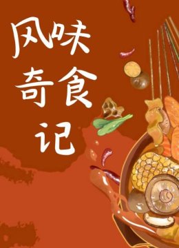 风味奇食记