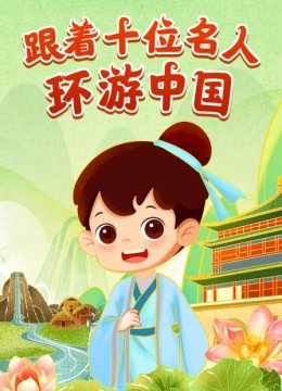 跟着十位名人环游大陆