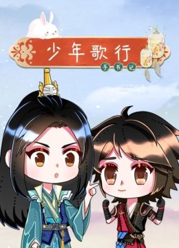 少年歌行手书记