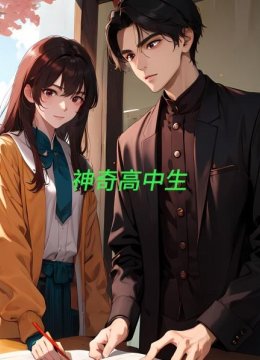 神奇高中生