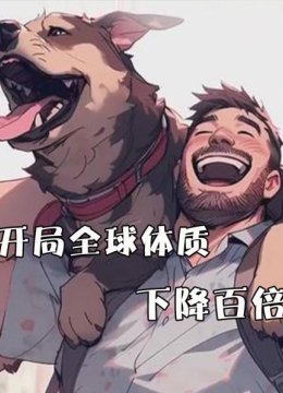 开局全球体质下降百倍