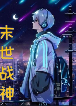 末世战神