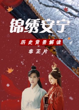 锦绣安宁历史背景解读非正片