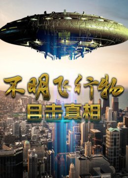 不明飞行物目击真相