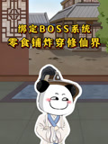 绑定BOSS系统零食铺炸穿修仙界