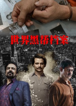 世界黑帮档案