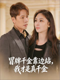 冒牌千金靠边站，我才是真千金