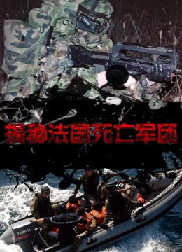 揭秘法国死亡军团