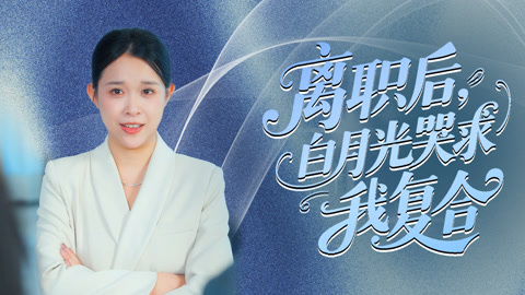 离职后，白月光哭求我复合第1集