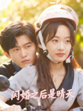 闪婚之后是晴天