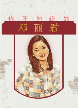 你不知道的邓丽君