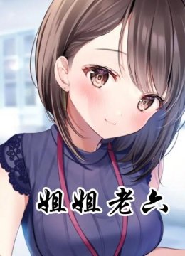 姐姐老六