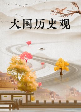大国历史观