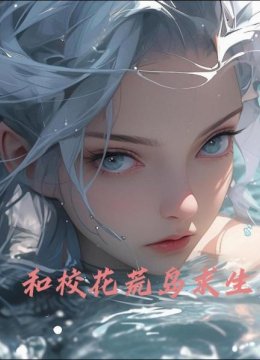 和校花荒岛求生