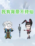 我有背景不修仙