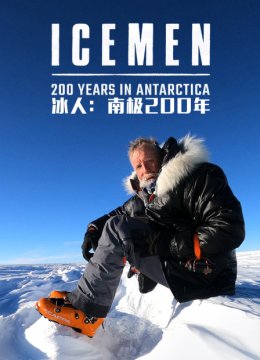冰人南极200年