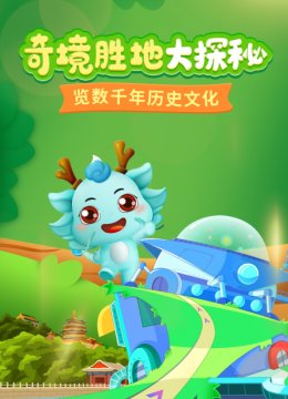 奇境胜地大探秘