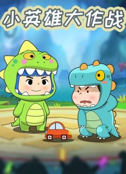 小英语雄大作战