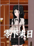 零下末日语