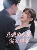 总裁的专属实习娇妻