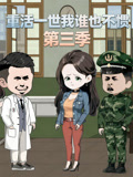 重活一世我谁也不惯第3季