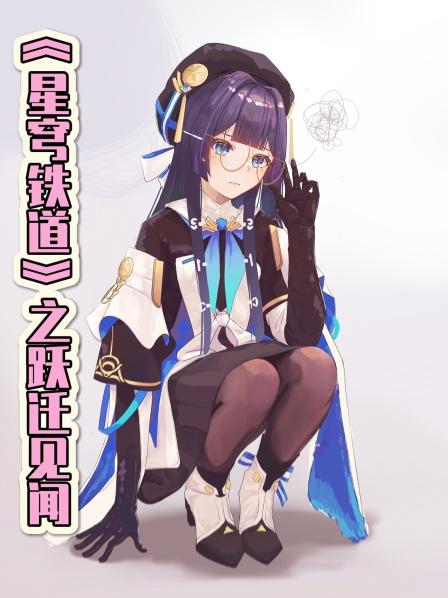 《星穹铁道》之跃迁见闻