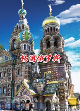 畅游俄罗斯